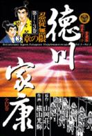 徳川家康 〈３〉 忍従無限の章 ３ 愛蔵版歴史コミックス