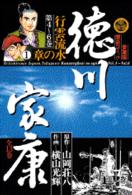 徳川家康 〈４〉 行雲流水の章 １ 愛蔵版歴史コミックス