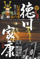 徳川家康 〈６〉 行雲流水の章 ３ 愛蔵版歴史コミックス