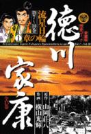 徳川家康 〈７〉 流星日輪の章 １ 愛蔵版歴史コミックス