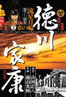 徳川家康 〈８〉 流星日輪の章 ２ 愛蔵版歴史コミックス