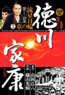 徳川家康 〈９〉 流星日輪の章 ３ 愛蔵版歴史コミックス