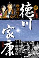 徳川家康 〈１２〉 欣求浄土の章 ２ 愛蔵版歴史コミックス