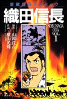 愛蔵版歴史コミックス<br> 織田信長 〈ｖｏｌ．１〉