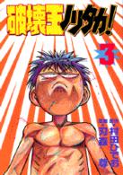 破壊王ノリタカ！ 〈第３集〉 ＫＣスペシャル