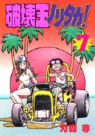 破壊王ノリタカ！ 〈第７集〉 ＫＣスペシャル