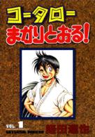 コータローまかりとおる！ 〈第１集〉 ＫＣスペシャル