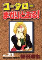 ＫＣスペシャル<br> コータローまかりとおる！ 〈第２１集〉