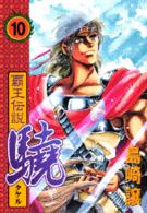 覇王伝説驍 第10集 島崎譲 紀伊國屋書店ウェブストア オンライン書店 本 雑誌の通販 電子書籍ストア 覇王伝説驍 第10集 島崎譲 紀伊國屋書店ウェブストア オンライン書店 本 雑誌の通販 電子書籍ストア