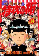 ＫＣスペシャル<br> 疾風伝説特攻の拓 〈第１４集〉