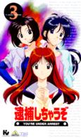 逮捕しちゃうぞ 〈３〉 - ［ＴＶアニメ・シリーズ］ ＜ＶＨＳ＞