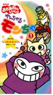 ＜ＶＨＳ＞<br> やんちゃるモンちゃ 〈１〉 - ［ＮＨＫおかあさんといっしょ］
