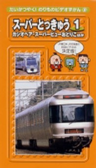 ＜ＶＨＳ＞<br> だいかつやく！のりものビデオずかん 〈９〉 スーパーとっきゅう １
