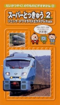 ＜ＶＨＳ＞<br> だいかつやく！のりものビデオずかん 〈１１〉 スーパーとっきゅう ２
