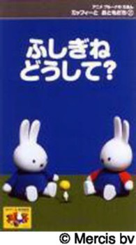 ＜ＶＨＳ＞<br> アニメブルーナえほんミッフィーとおともだち 〈７〉 ふしぎね，どうして？