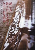 講談社ｍｏｏｋ<br> 誰にも教えたくなかったとっておきの宿 - 名宿のあの部屋