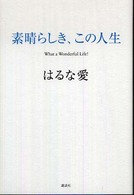 素晴らしき、この人生