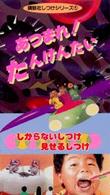 ＜ＶＨＳ＞<br> あつまれ！たんけんたい - ［講談社ぽん・ぱビデオ］