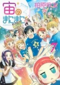 宙のまにまに 〈７〉 アフタヌーンＫＣ
