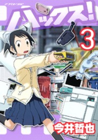 ハックス！ 〈３〉 アフタヌーンＫＣ