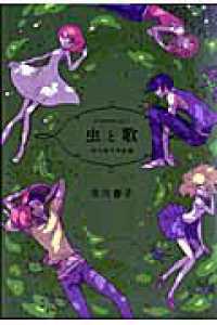 アフタヌーンＫＣ<br> 虫と歌 - 市川春子作品集