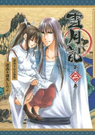 雪月記 〈第２巻〉 アフタヌーンＫＣ