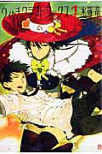 アフタヌーンＫＣ　ｇｏｏｄ！ＡＦＴＥＲＮＯＯＮ<br> ウィッチクラフトワークス 〈１〉