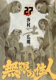 アフタヌーンＫＣ<br> 無限の住人 〈２７〉