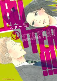アフタヌーンＫＣ<br> ＢＵＴＴＥＲ！！！ 〈２〉