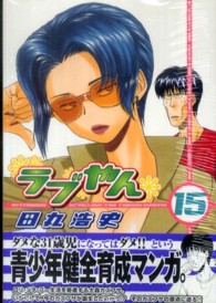 ラブやん 〈１５〉 アフタヌーンＫＣ