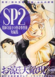 ＳＰ２薬師寺涼子の怪奇事件簿短編集 アフタヌーンＫＣ