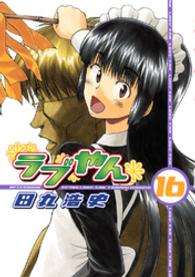 ラブやん 〈１６〉 アフタヌーンＫＣ