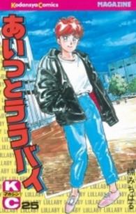 少年マガジンＫＣ<br> あいつとララバイ 〈２５〉