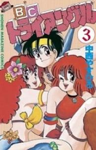 Ｂ・Ｃ・トライアングル 〈３〉 少年マガジンＫＣ