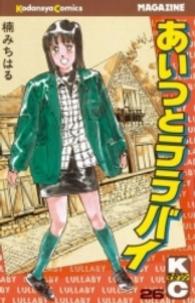 少年マガジンＫＣ<br> あいつとララバイ 〈２６〉