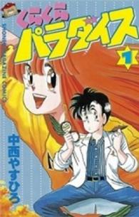 くらくらパラダイス 〈１〉 少年マガジンＫＣ
