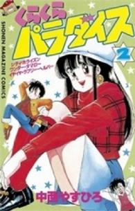 くらくらパラダイス 〈２〉 少年マガジンＫＣ