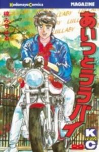 少年マガジンＫＣ<br> あいつとララバイ 〈２９〉