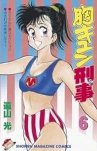 少年マガジンＫＣ<br> 胸キュン刑事 〈６〉