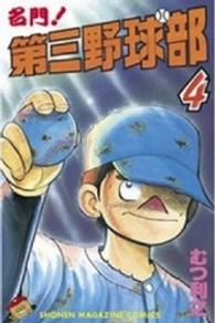 少年マガジンＫＣ<br> 名門！第三野球部 〈４〉