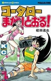 少年マガジンＫＣ<br> コータローまかりとおる！ 〈２９〉