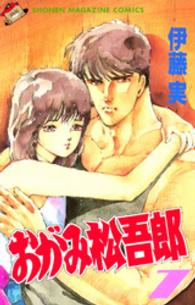 少年マガジンＫＣ<br> おがみ松吾郎 〈７〉