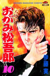 少年マガジンＫＣ<br> おがみ松吾郎 〈１０〉