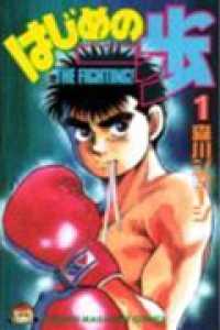 少年マガジンＫＣ　Ｓｈｏｎｅｎ　ｍａｇａｚｉｎｅ　ｃｏｍｉｃ<br> はじめの一歩 〈１〉