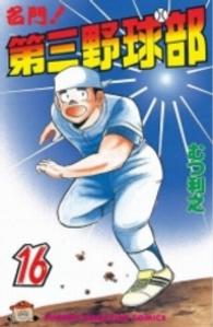 少年マガジンＫＣ<br> 名門！第三野球部 〈１６〉