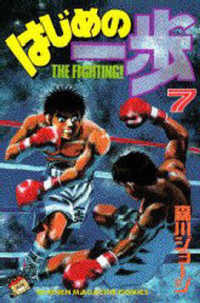 少年マガジンＫＣ　Ｓｈｏｎｅｎ　ｍａｇａｚｉｎｅ　ｃｏｍｉｃ<br> はじめの一歩 〈７〉