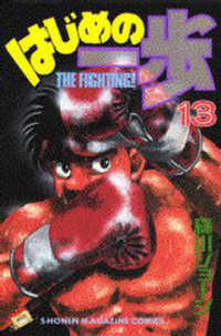 少年マガジンＫＣ　Ｓｈｏｎｅｎ　ｍａｇａｚｉｎｅ　ｃｏｍｉｃ<br> はじめの一歩 〈１３〉