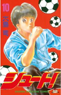 少年マガジンＫＣ<br> シュート！ 〈１０〉