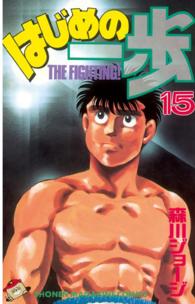 少年マガジンＫＣ<br> はじめの一歩 〈１５〉