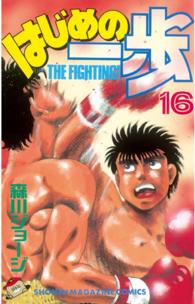 少年マガジンＫＣ<br> はじめの一歩 〈１６〉
